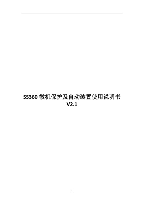 SS360微机保护及自动装置使用说明书V2.1