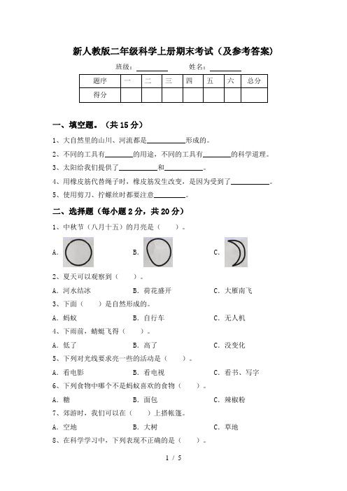 新人教版二年级科学上册期末考试(及参考答案)