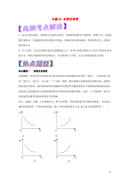 高考政治 热点题型和提分秘籍 专题03 多彩的消费(含解析)