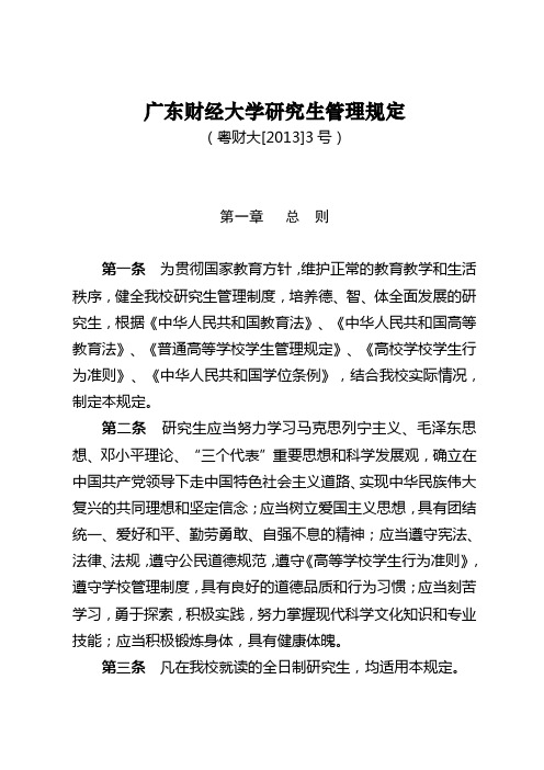 广东财经大学研究生管理规定.doc