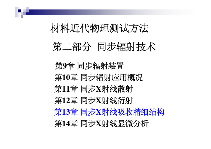 同步X射线吸收精细结构