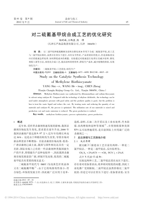 对二硫氰基甲烷合成工艺的优化研究_杨树娥