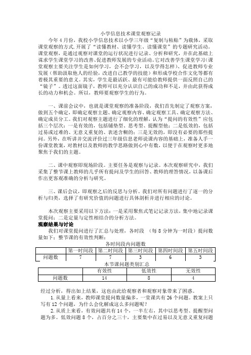 小学信息技术课堂观察记录