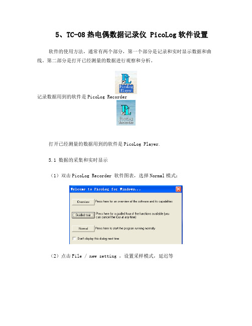 TC-08热电偶数据记录仪PicoLog软件设置