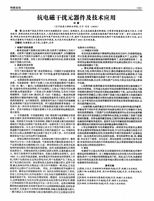 抗电磁干扰元器件及技术应用