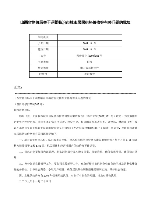 山西省物价局关于调整临汾市城市居民供热价格等有关问题的批复-晋价商字[2009]265号