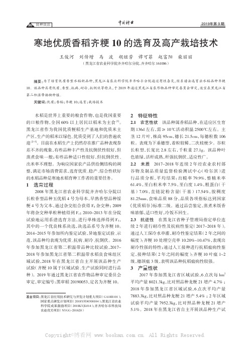 寒地优质香稻齐粳10 的选育及高产栽培技术