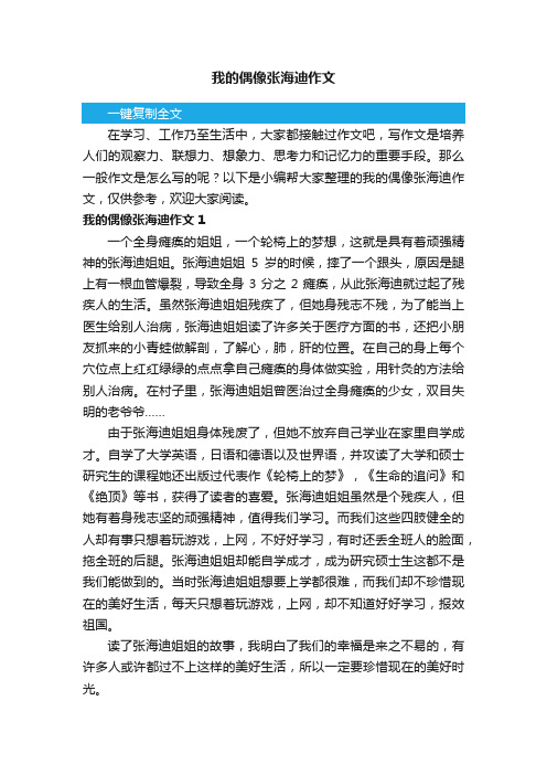 我的偶像张海迪作文