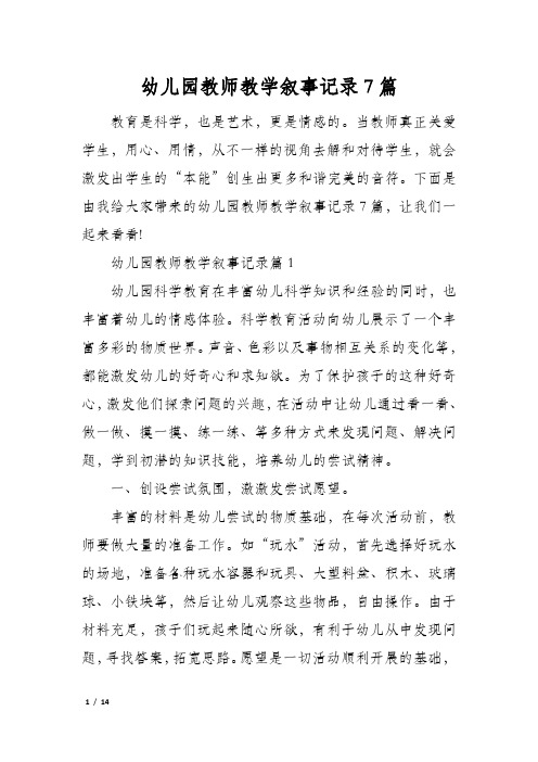 幼儿园教师教学叙事记录7篇