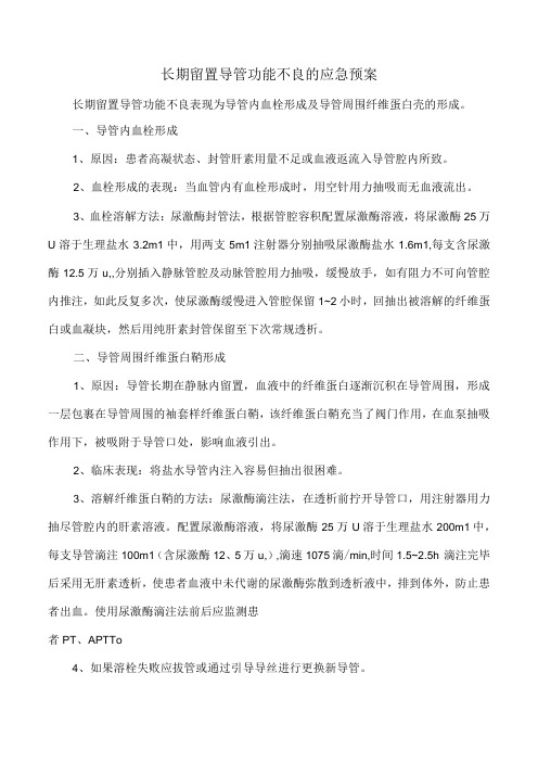 长期留置导管功能不良的应急预案