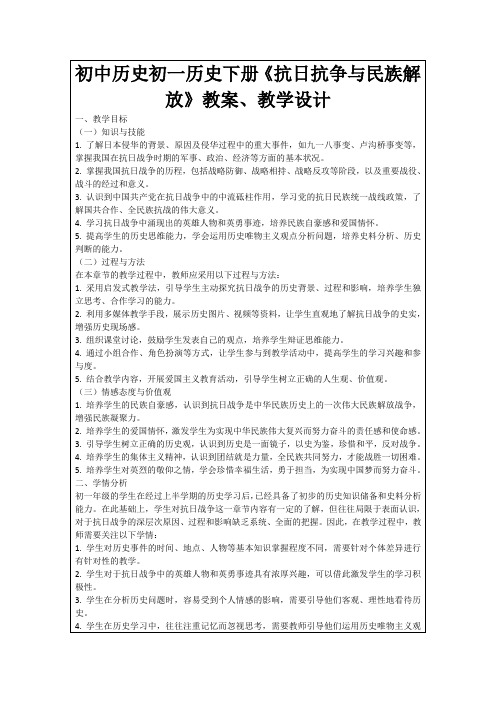 初中历史初一历史下册《抗日抗争与民族解放》教案、教学设计