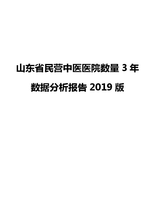 山东省民营中医医院数量3年数据分析报告2019版