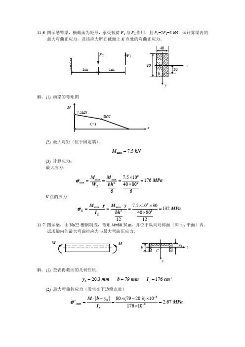 工程力学材料力学答案-第十一章解析