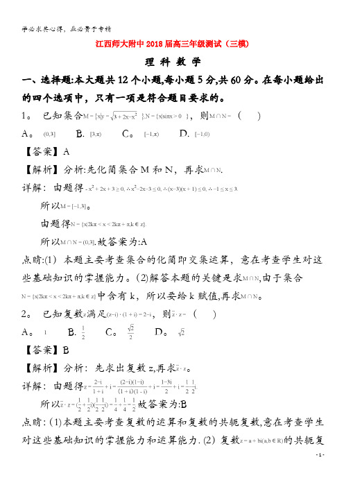 师范大学附属中学2018届高三数学下学期测试(三模)试题理(含解析)