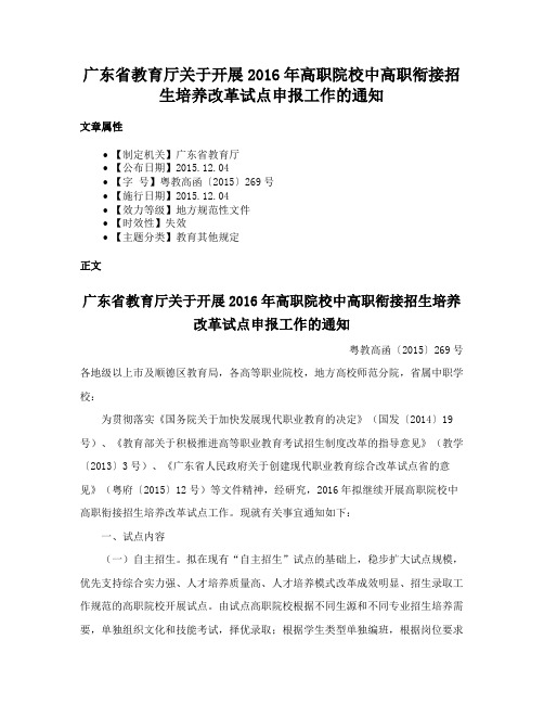 广东省教育厅关于开展2016年高职院校中高职衔接招生培养改革试点申报工作的通知