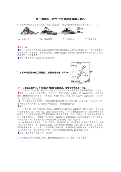 高二地理水土流失的治理试题答案及解析
