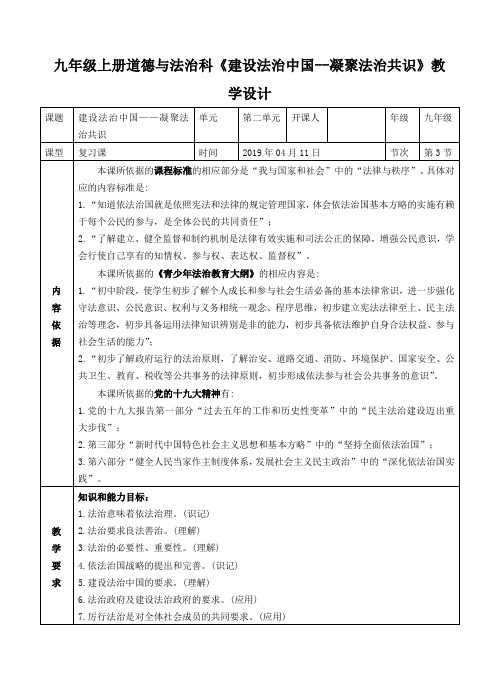 部编人教版初中九年级上册道德与法治《第四课建设法治国家：凝聚法治共识》优课教学设计_0