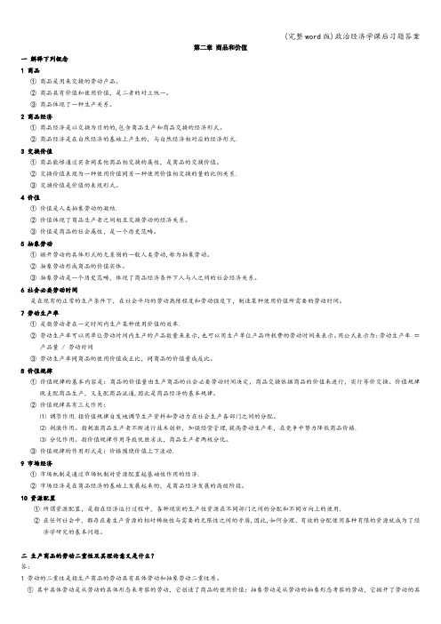 (完整word版)政治经济学课后习题答案