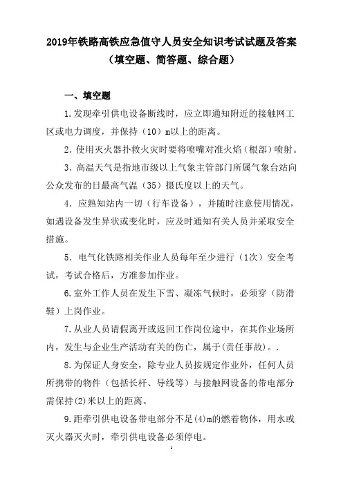 2019年铁路高铁应急值守人员安全知识考试试题及答案(填空题、简答题、综合题)