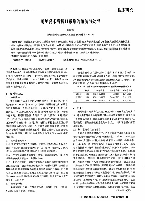 阑尾炎术后切口感染的预防与处理