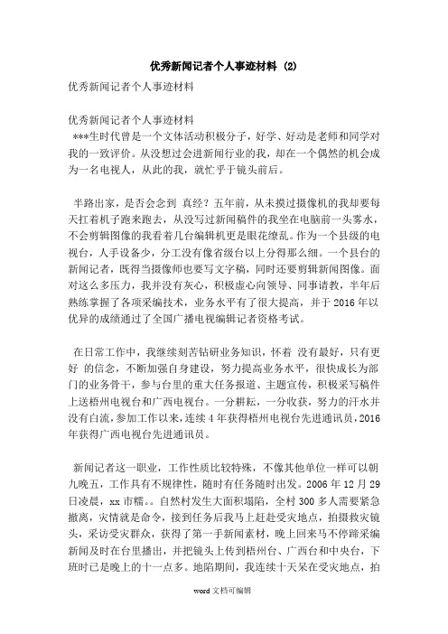 优秀新闻记者个人事迹材料 .doc