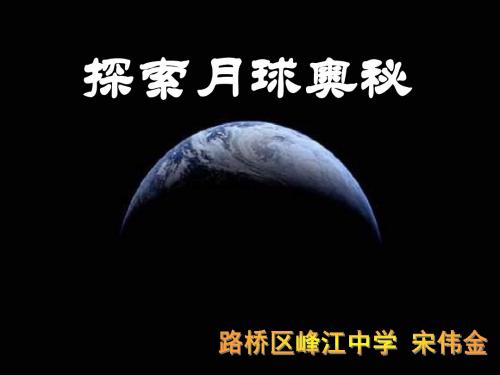 综合性学习：探索月球奥秘PPT课件48 人教版 (共17张PPT)