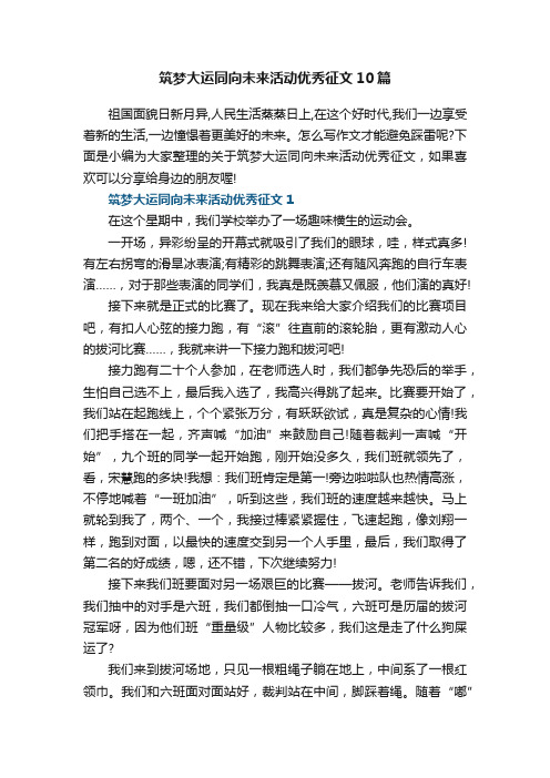 筑梦大运同向未来活动优秀征文10篇