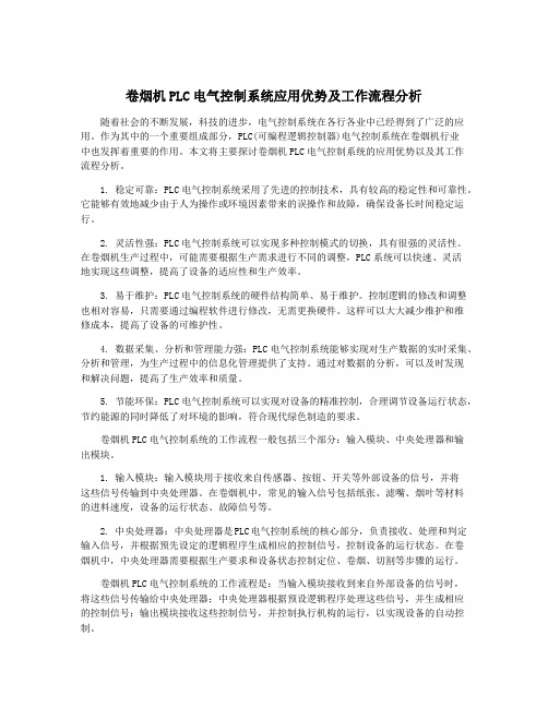 卷烟机PLC电气控制系统应用优势及工作流程分析