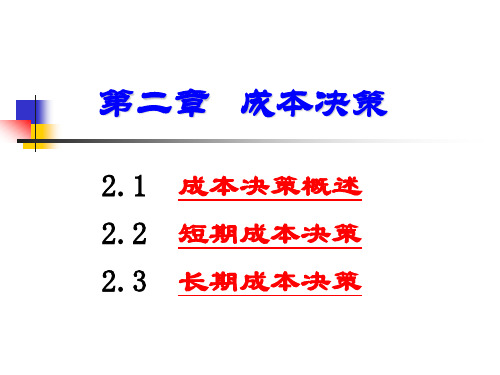 第二章 成本决策.ppt