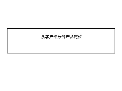 从客户细分到产品定位