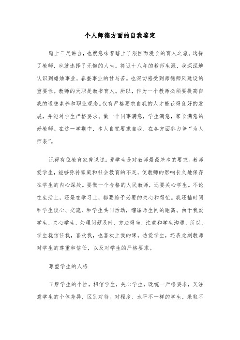 个人师德方面的自我鉴定（六篇）