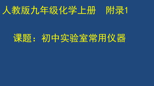 初中化学  人教版 九年级上册附录一 初中化学实验室常见仪器 (共21张PPT)