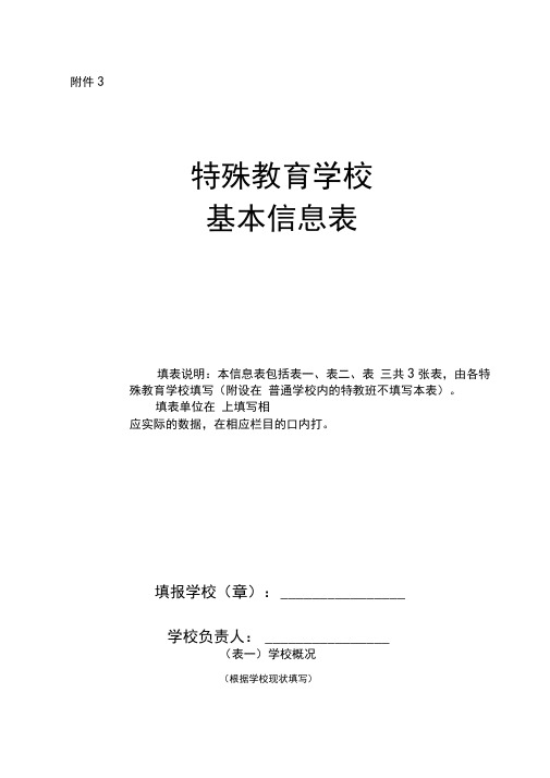 特殊教育学校基本信息表