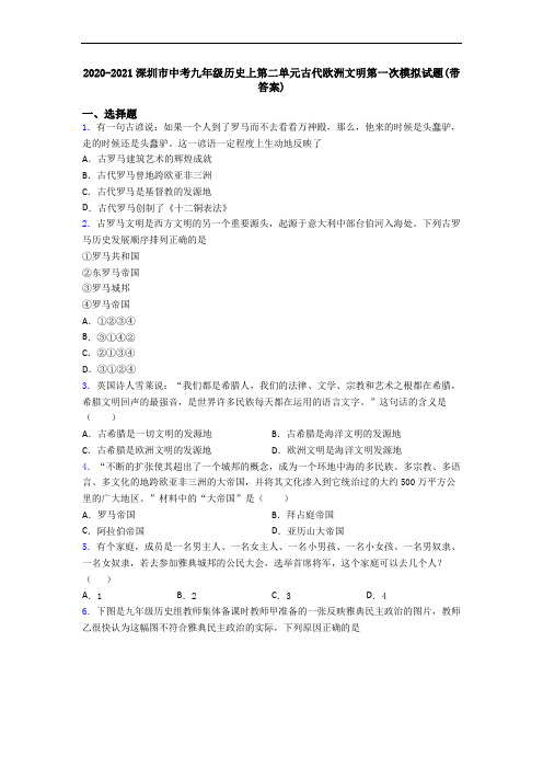 2020-2021深圳市中考九年级历史上第二单元古代欧洲文明第一次模拟试题(带答案)