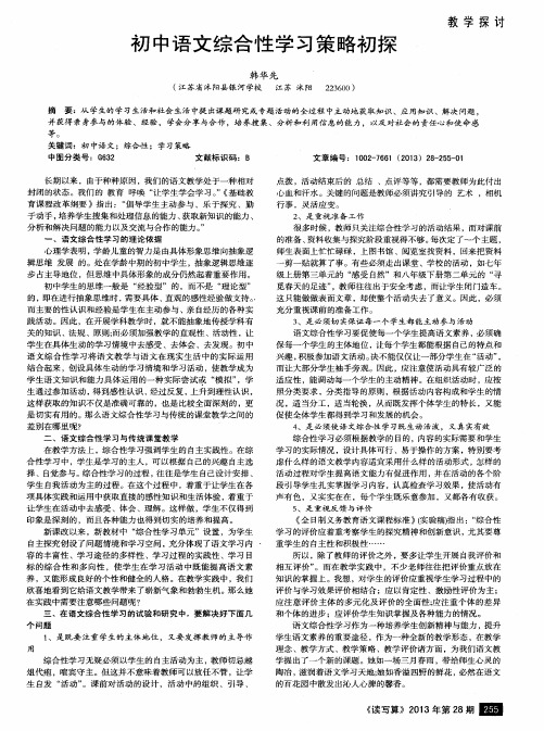 初中语文综合性学习策略初探