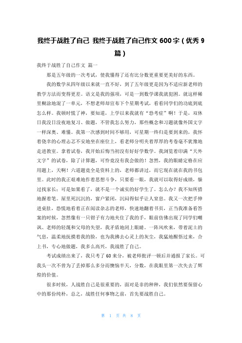 我终于战胜了自己 我终于战胜了自己作文600字(优秀9篇)