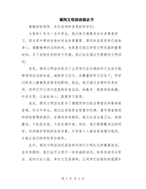 课间文明活动倡议书