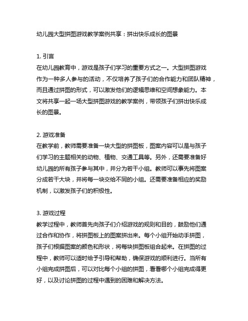 幼儿园大型拼图游戏教学案例分享：拼出快乐成长的图景