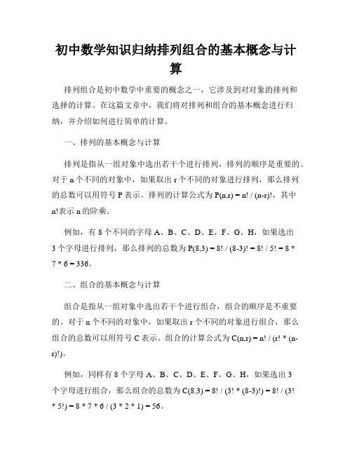 初中数学知识归纳排列组合的基本概念与计算