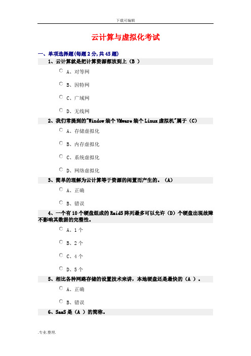 云计算期末考试题和答案解析