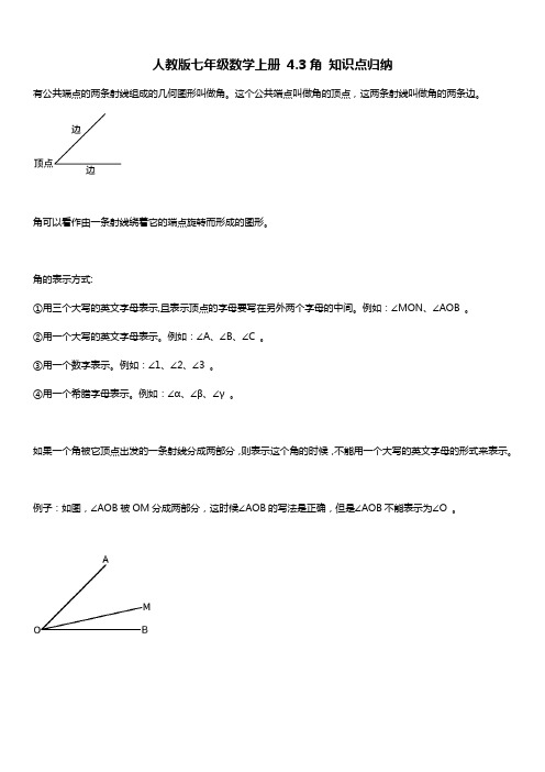 人教版七年级数学上册 4.3角 知识点归纳