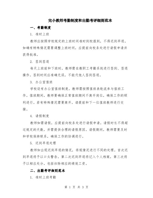 完小教师考勤制度和出勤考评细则范本