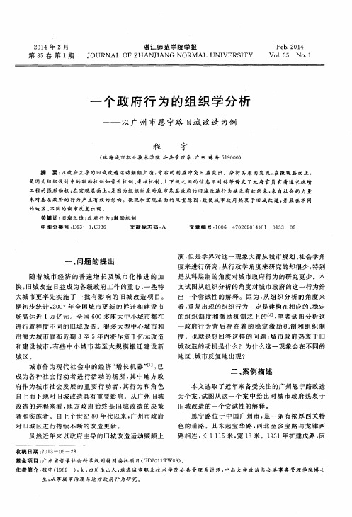 个政府行为的组织学分析——以广州市恩宁路旧城改造为例