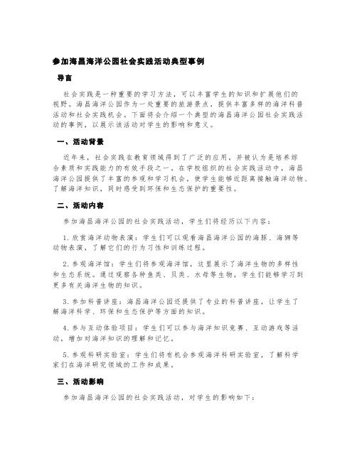 参加海昌海洋公园社会实践活动典型事例