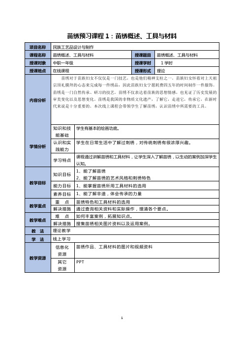 教案(苗绣预习课程1：苗绣概述、工具与材料)