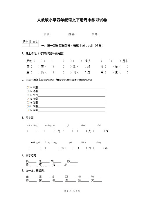 人教版小学四年级语文下册周末练习试卷  