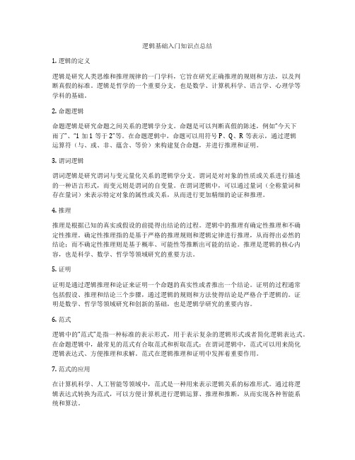 逻辑基础入门知识点总结