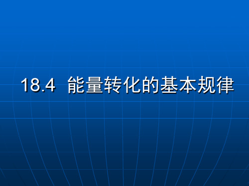 四、能量转化的基本规律