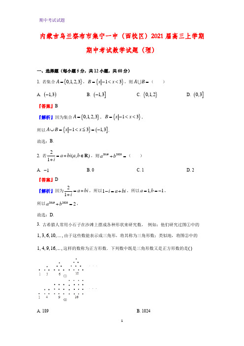 2021届内蒙古乌兰察布市集宁一中(西校区)高三上学期期中考试数学试题(理)(解析版)