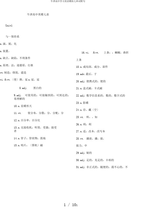 牛津高中学习英语模块七单词默写